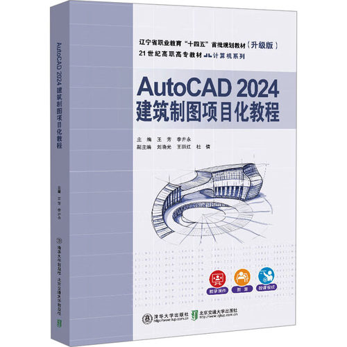 正版包邮//AUTOCAD2024建筑制图项目化教程