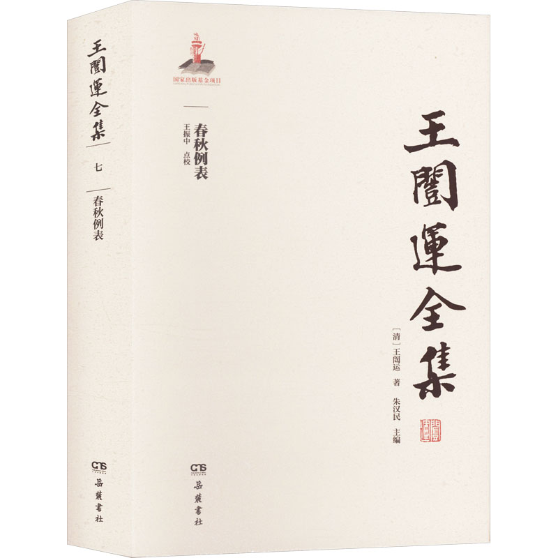 正版包邮//王闿运全集:春秋例表