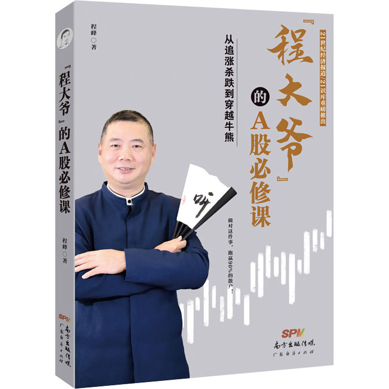 正版包邮//“程大爷”的A股必修课：从追涨杀跌到穿越牛熊