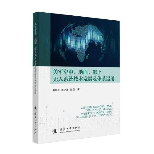 正版包邮//美军空中、地面、海上系统技术发展及体系运用