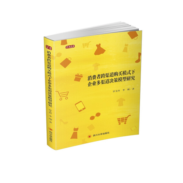 正版包邮  消费者跨渠道购买模式下企业多渠道决策模型研究罗美玲  李刚  著