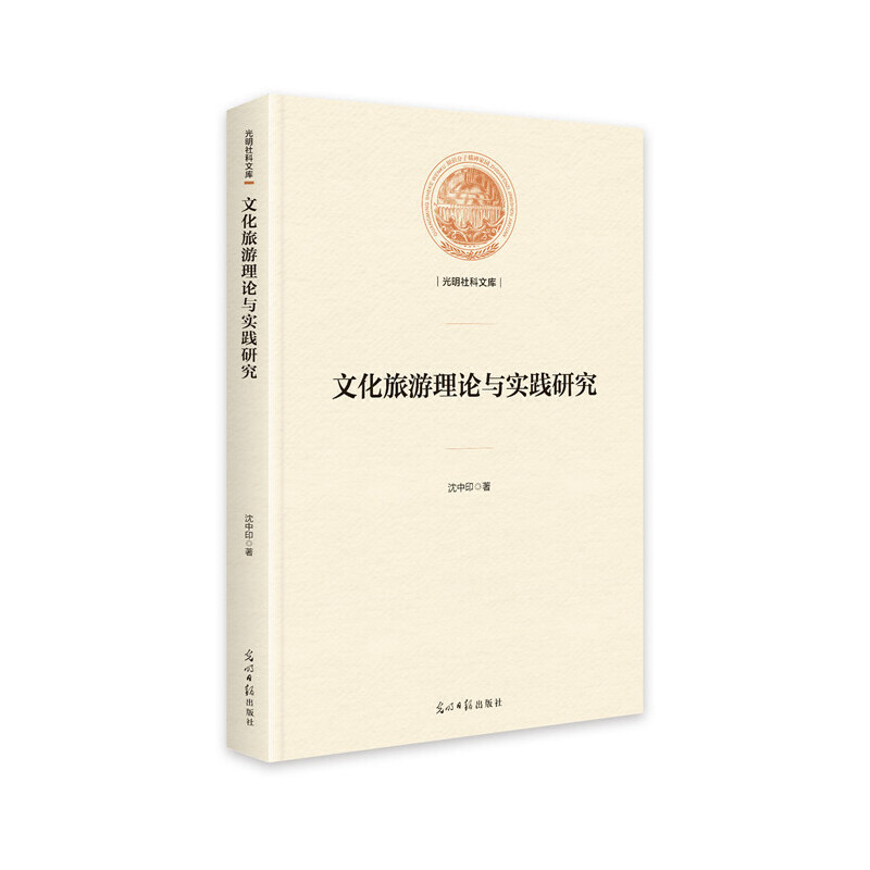 正版包邮//光明社科文库:文化旅游理论与实践研究