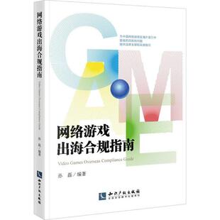 正版 网络游戏出海合规指南 包邮