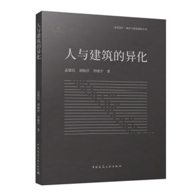 正版包邮  人与建筑的异化孟建民 刘杨洋 李晓宇