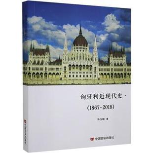 1867—2018 匈牙利近现代史 正版 包邮
