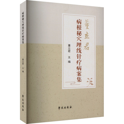 正版包邮//董立君病根秘穴埋线针疗病案集
