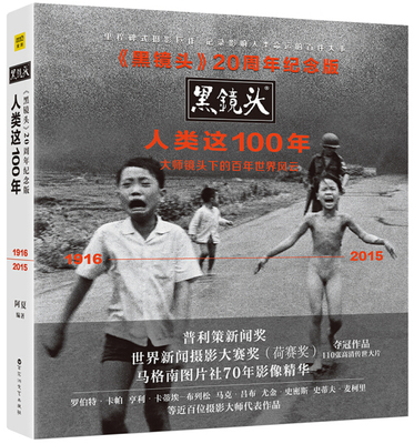 正版包邮  《黑镜头》20周年纪念版：人类这100年阿夏