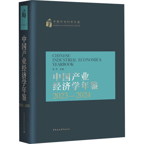 正版包邮//中业经济学年鉴：2023-2024