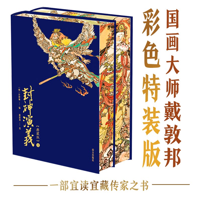 正版包邮//封神演义上下册国画大师戴敦邦彩色特装版100幅珍贵绣像钟伯敬鞭辟入里点评文学教授