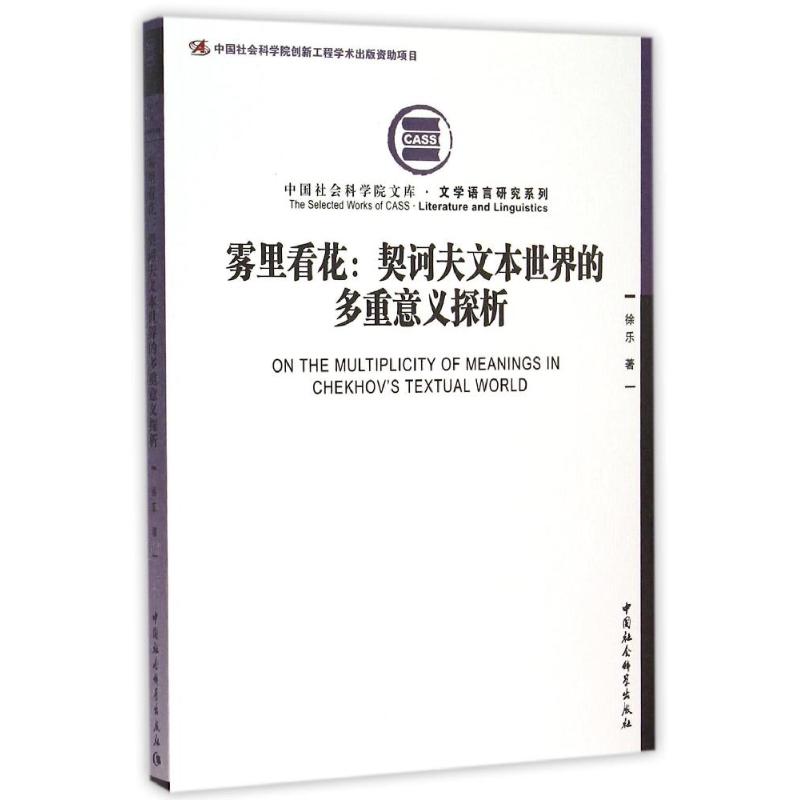 正版包邮//雾里看花:契诃夫文本世界的多重意义探析