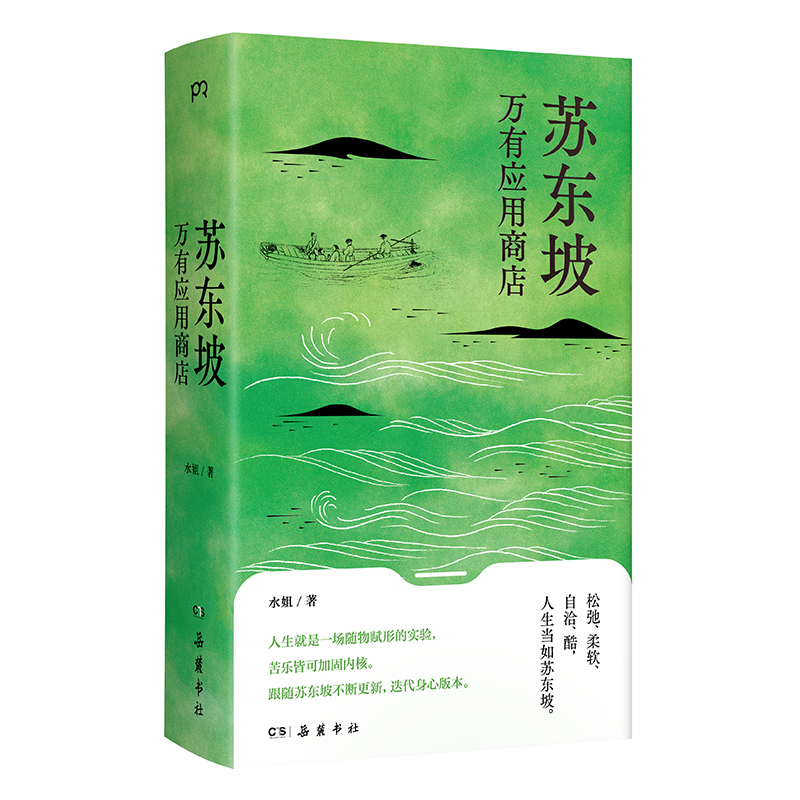 正版包邮//苏东坡万有应用商店