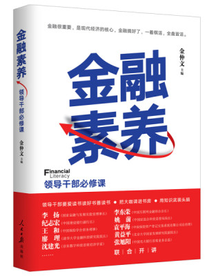 正版包邮  金融素养领导干部必修课（塑封）无