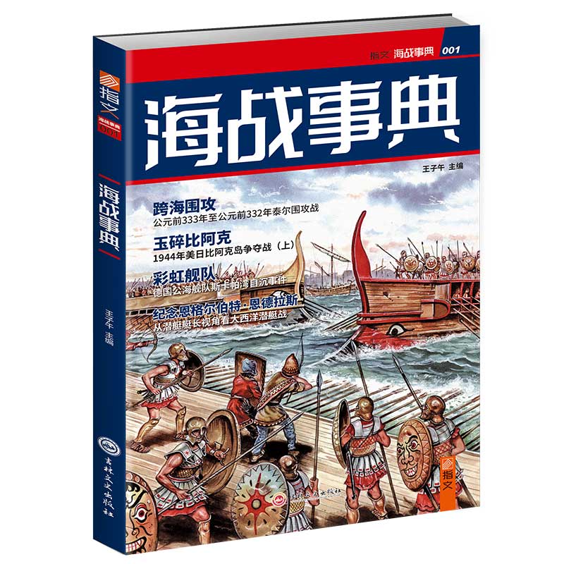 正版包邮//海战事典001跨海围攻
