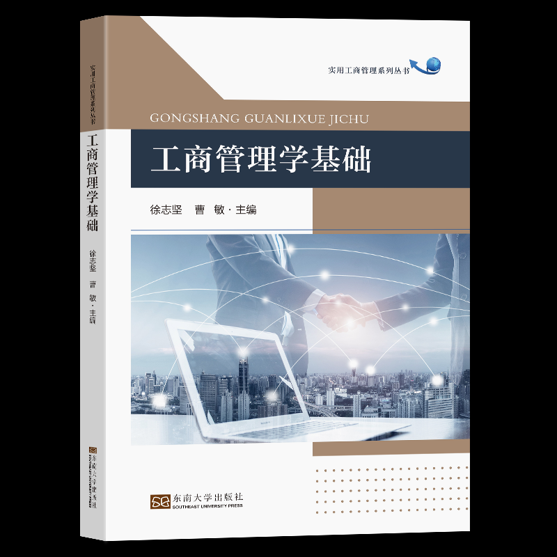 正版包邮//工商管理学基础