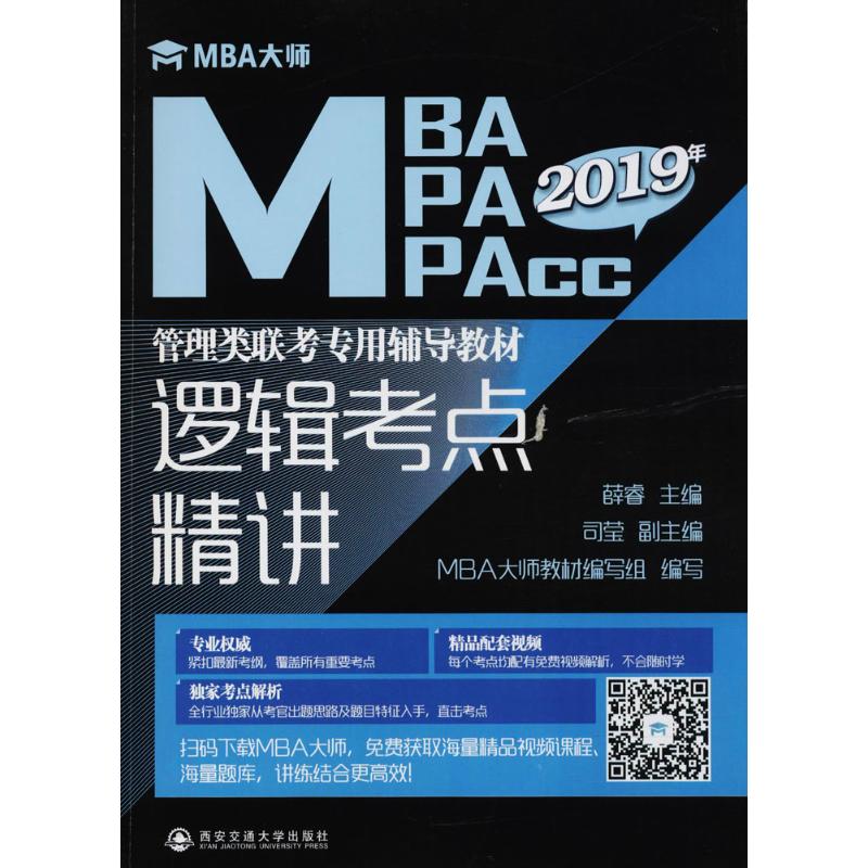 正版包邮//逻辑考点精讲（MBA大师2018年MBAMPAMPAcc管理类联考专用辅导教材）