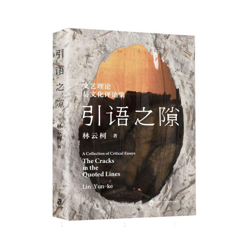 正版包邮//引语之隙:文艺理与化评论集