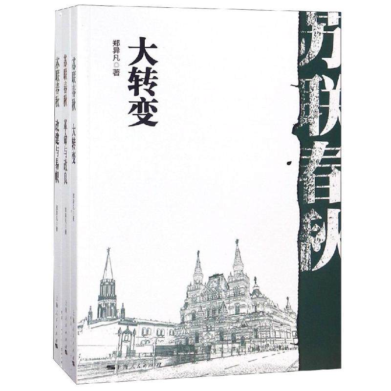 正版包邮//新书--苏联春秋：大转型·与改良·改建与易帜（全三册）