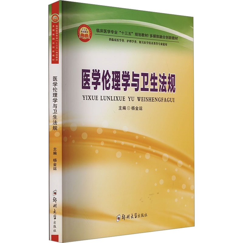 正版包邮//医学伦理学与卫生法规