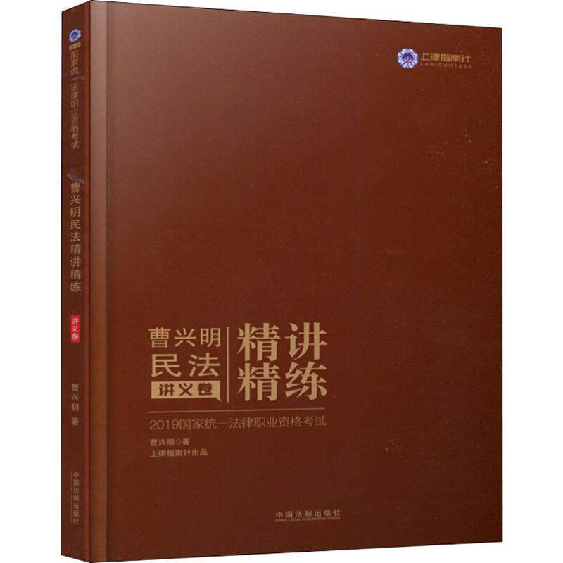 正版包邮//曹兴明民法讲义卷精练精讲
