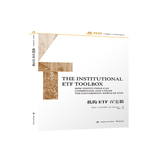正版包邮//机构ETF百宝箱