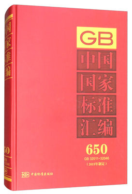 正版包邮  中国国家标准汇编650GB32011~32046专著2015年制定中国标准出版社编zhongguo无