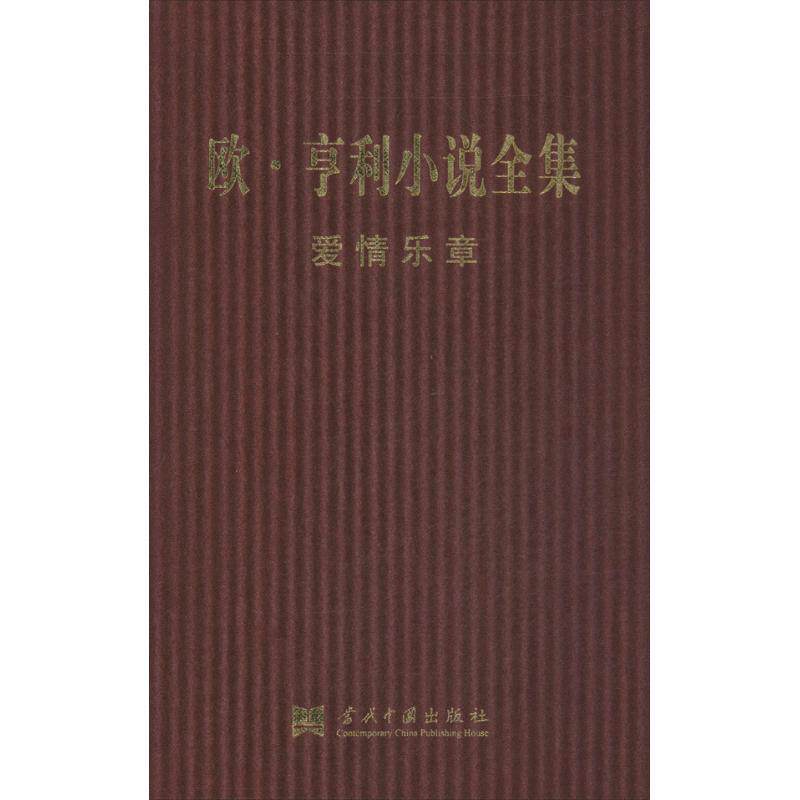 正版包邮//欧&middot;亨利小说全集（全八卷）