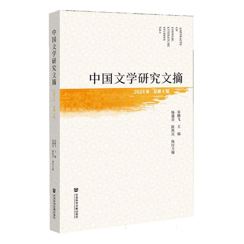 正版包邮//中国文学研究文摘