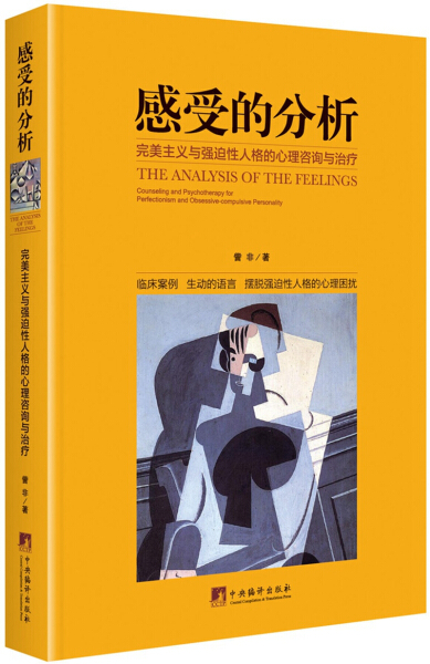 正版包邮感受的分析-完美主义与强迫性人格的心理咨询与治疗訾非