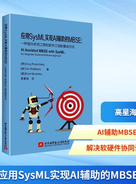 正版包邮//应用SysML实现AI辅的MBSE:一种面向系统工程和软件工程的集成方法:anintegratedsystems/softwareapproach