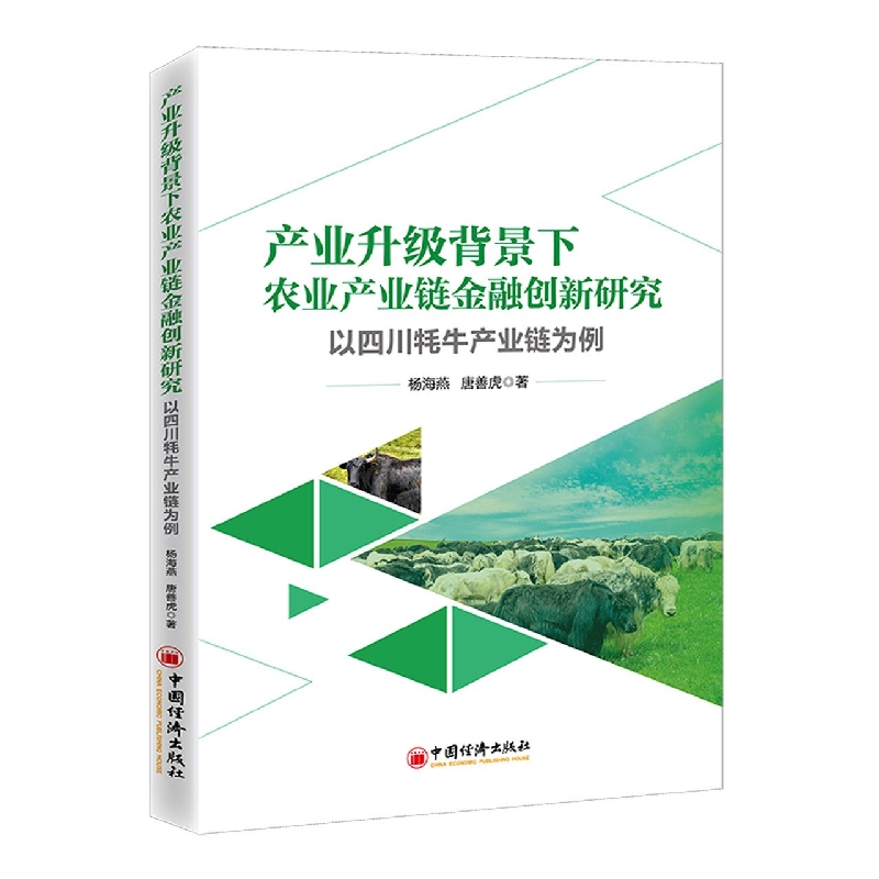 正版包邮  产业升级背景下农业产业链金融创新研究：以四川牦牛产业