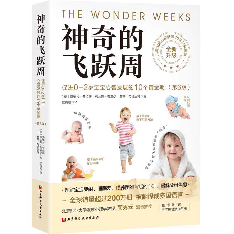 正版包邮//的飞跃周:促进0-2岁宝宝心智发展的10个黄金期:第6版（全新升级）