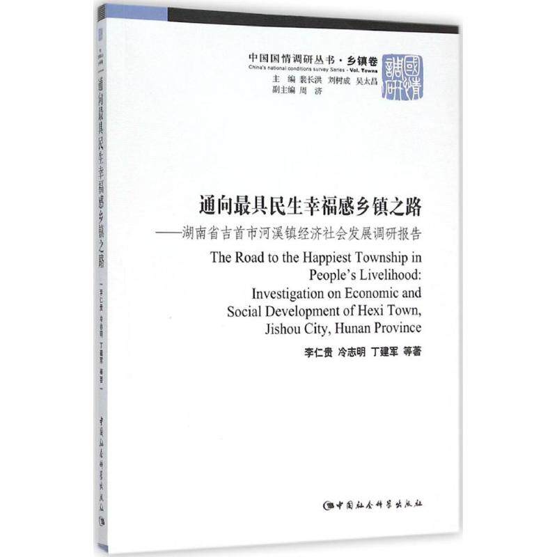 正版包邮//通向民生幸福感乡镇之路：湖南省吉首市河溪镇经济社会发展调研报告