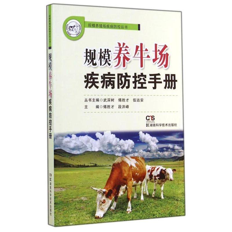 正版包邮//规模养殖场疾病防控-规模养牛场疾病防控手册（上下）