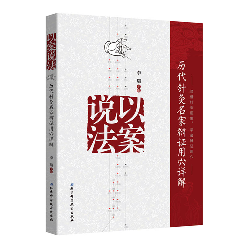 正版包邮//以案说法:历代针灸名家辨用穴详解