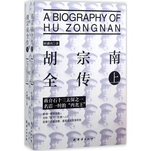正版包邮//胡宗南全传