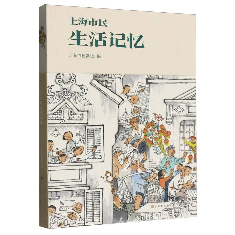 正版包邮//上海市民生活记忆