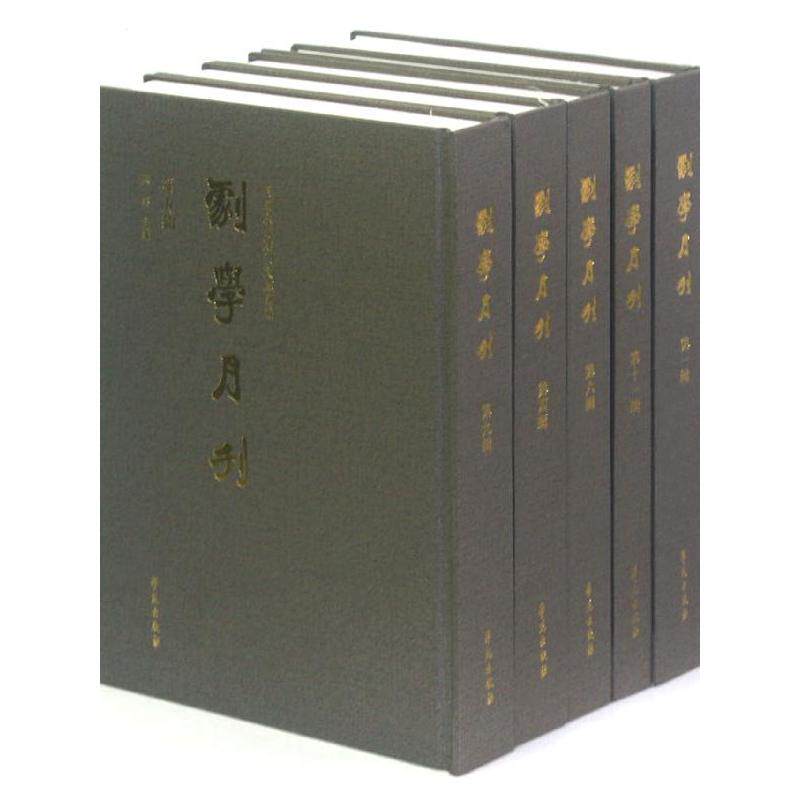 正版包邮//民国京昆期刊文献汇编-剧学月刊卷(一箱,共11册)