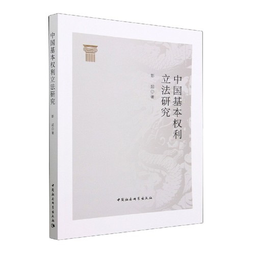正版包邮//中国基本权利研究