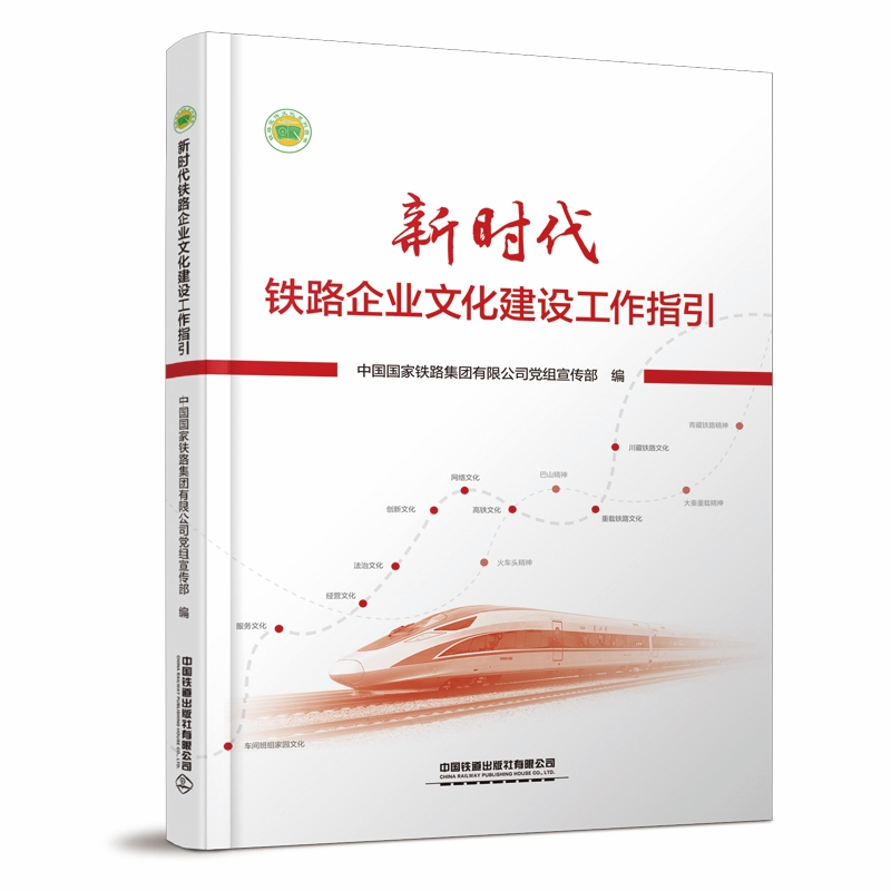 正版包邮新时代铁路企业文化建设工作指引中国国家铁路集团有限公司党组宣传部