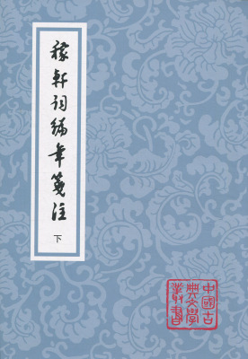 正版包邮  新书--中国古代文学丛书：稼轩词编年笺注（平）（全二册）无