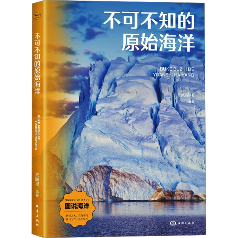 正版包邮//不可不知的原始海洋