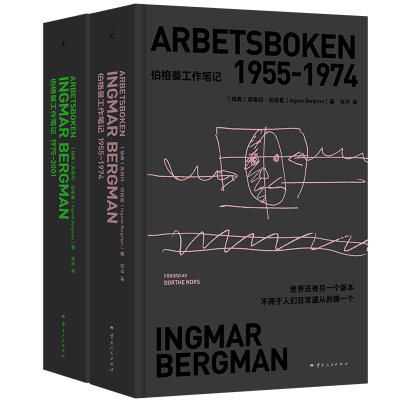 正版包邮//伯格曼工作笔记1955-2001(全2册)