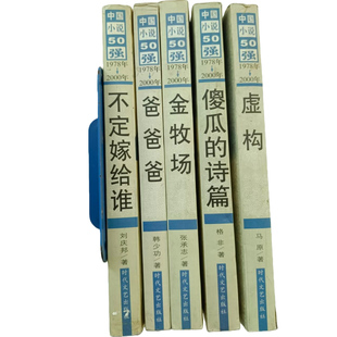 韩少功 金牧场 现货实物拍摄 2000爸爸爸 诗篇 正版 傻瓜 不定嫁给谁 中国小说50强1978 虚构 张承志 刘庆邦 格非5册153 马原