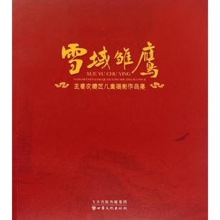 包邮 正版 雪域雄鹰王睿文藏区儿童摄影作品集