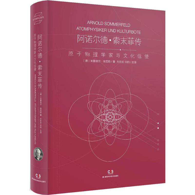 正版包邮//阿诺尔德索末菲传原子物理学家与文化信使