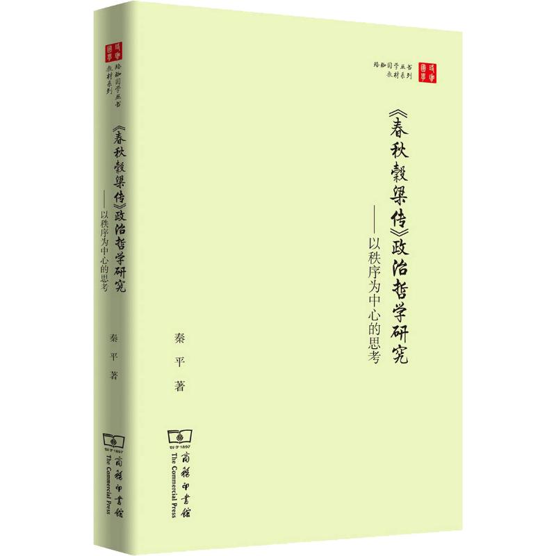 正版包邮//春秋谷梁传政治哲学研究：以秩序为中心的思考