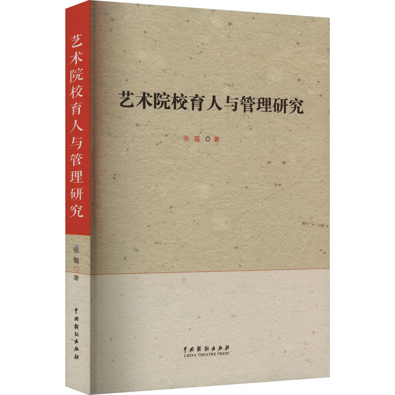 正版包邮//艺术院校育人与管理研究