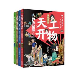 包邮 全4册 写给孩子 穿越古代科技回望中华文明 天工开物 正版