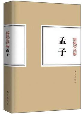 正版包邮//傅佩荣译解孟子