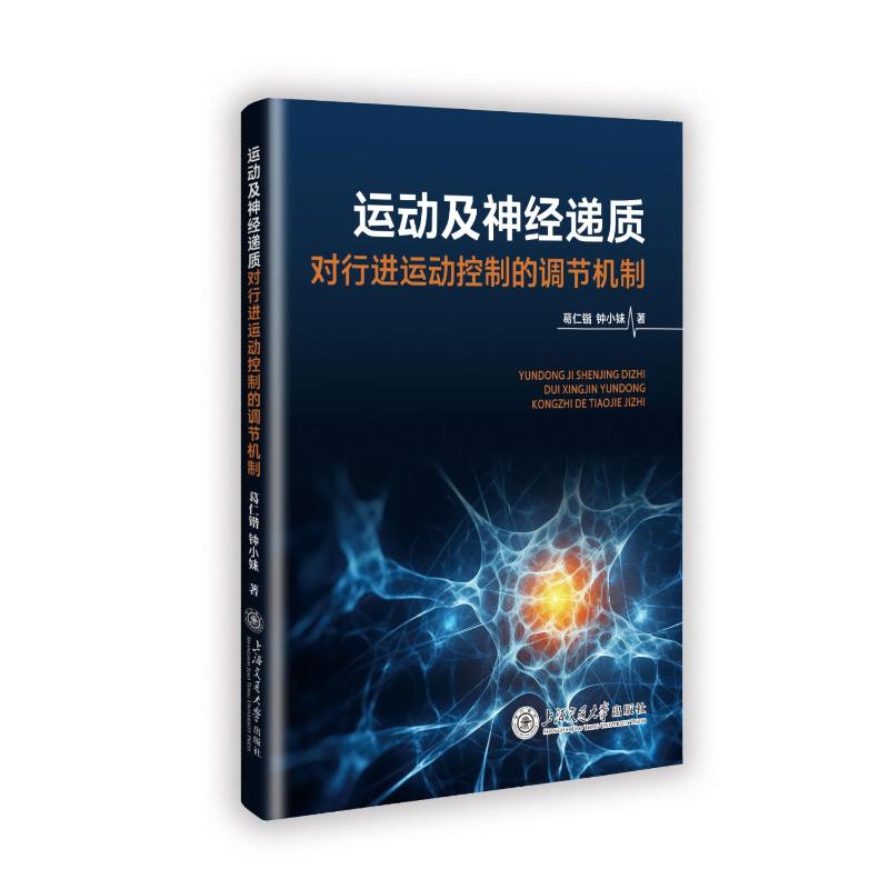 正版包邮//运动及神经递质对行进运动控制的调节机制